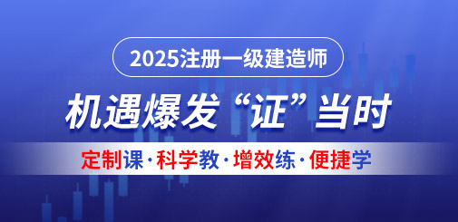 一級建造師培訓